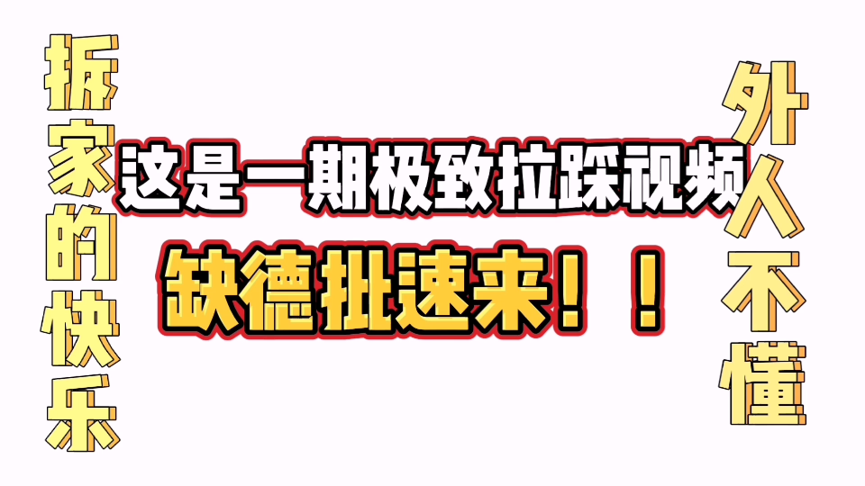 【文轩/缺德批】这图要不是2021拉踩第一名的话 我第一个不服!