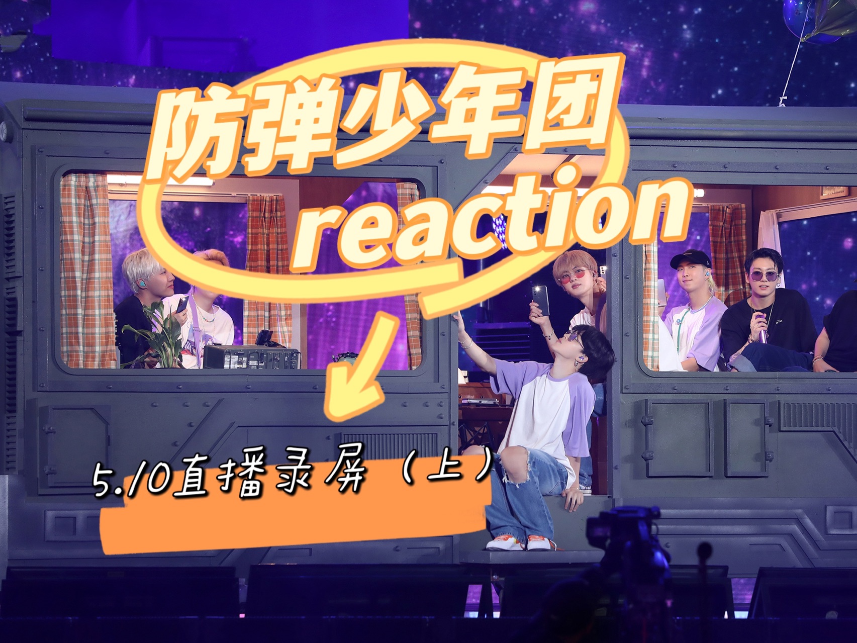 【防弹少年团 reaction】5.