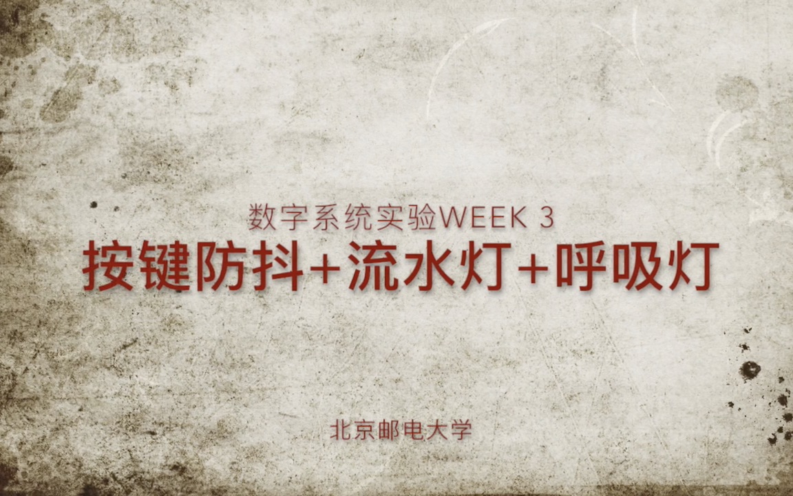 数字系统实验week3 按键消抖+流水灯+呼吸灯哔哩哔哩bilibili