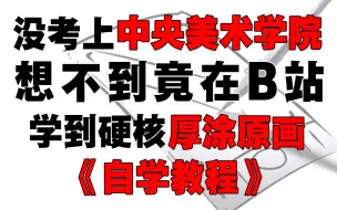 下载视频: 盲目自学只会毁了你！一套针对萌新的108集绘画教程，从零基础到接单，不再走弯路！