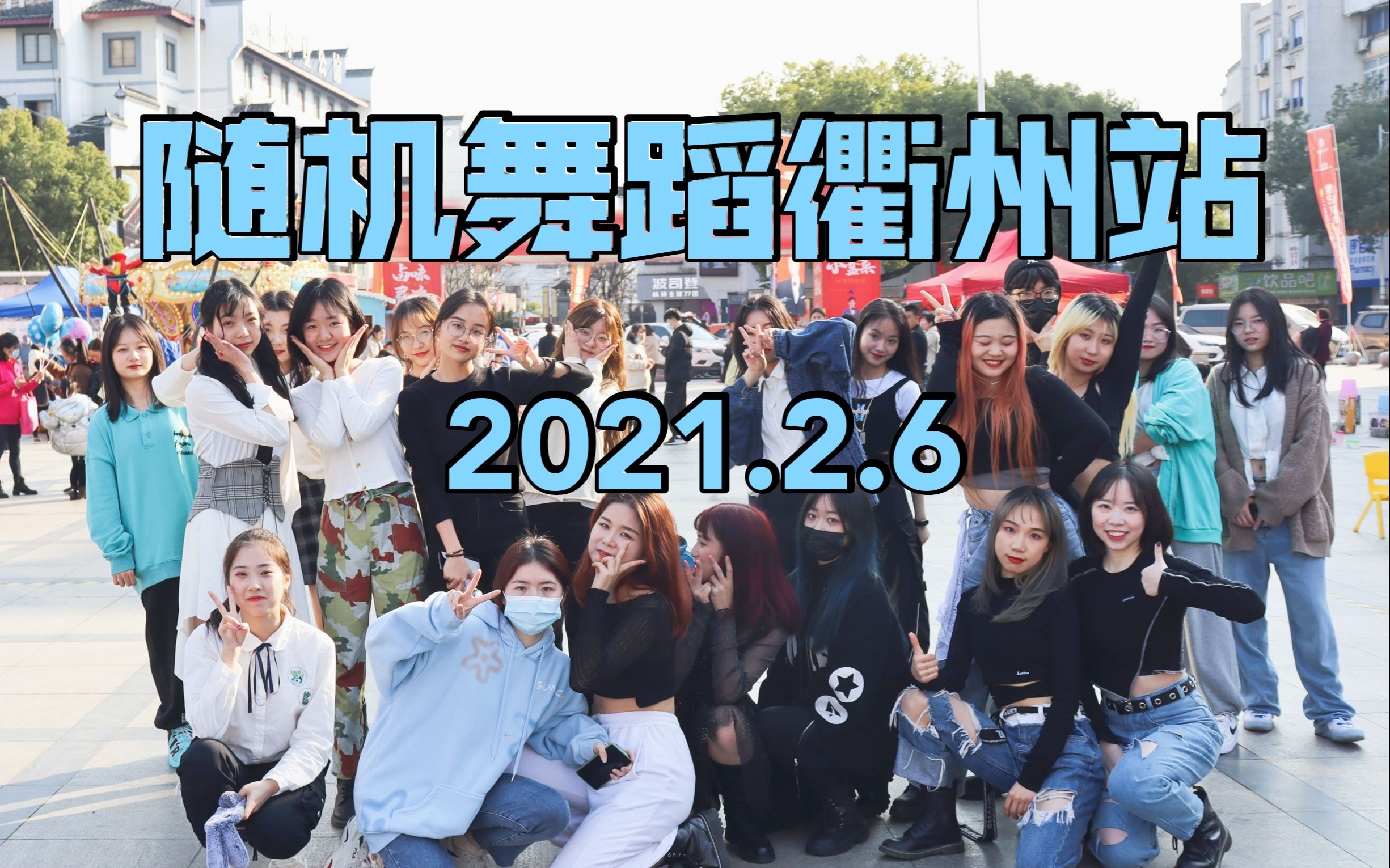 【随机舞蹈】衢州站 2021.02.06 随舞整场视频(KPOP Random dance 总第27期)哔哩哔哩bilibili