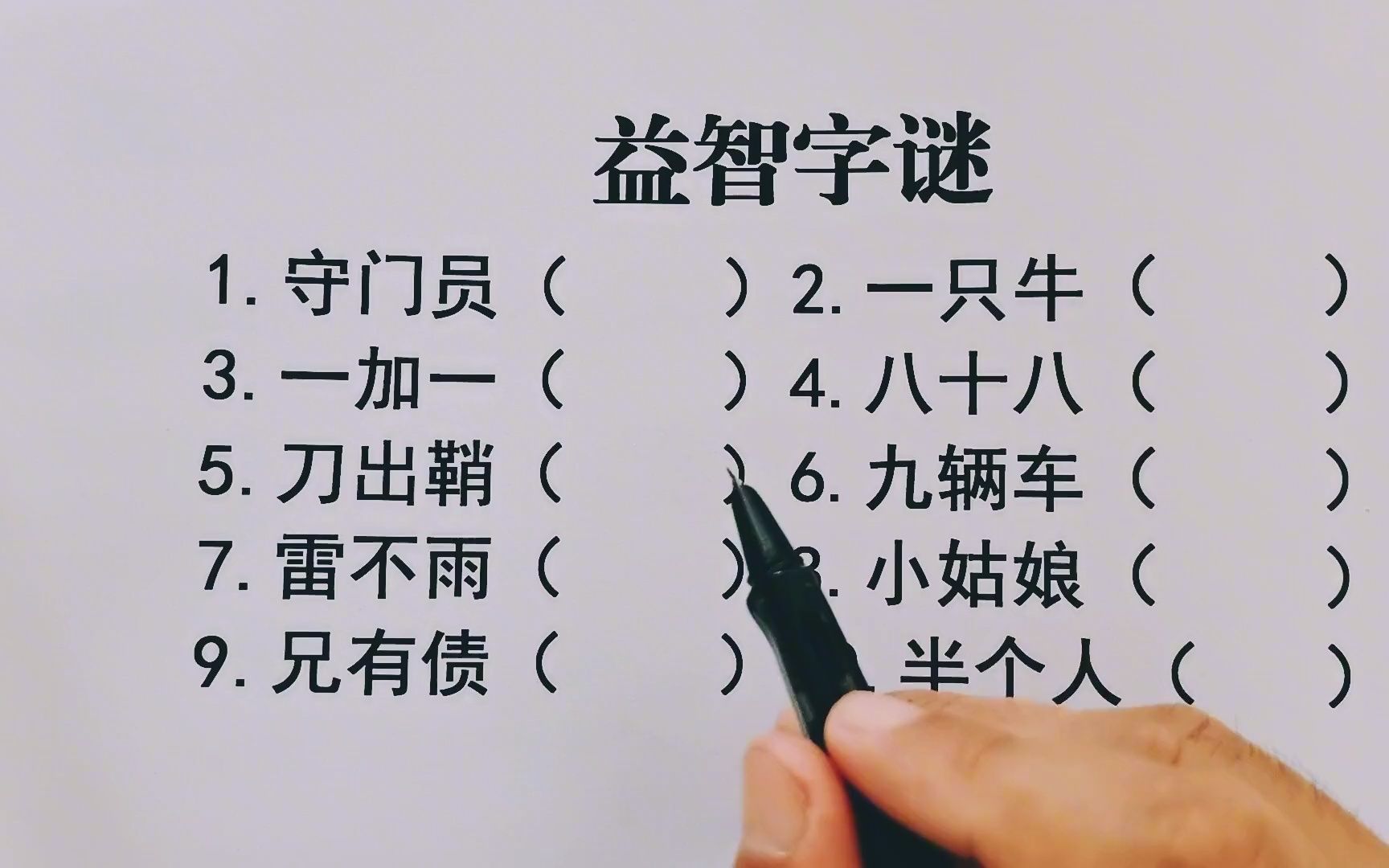 [图]益智字谜：守门员，一只牛，一加一，八十八，刀出鞘，九辆车…