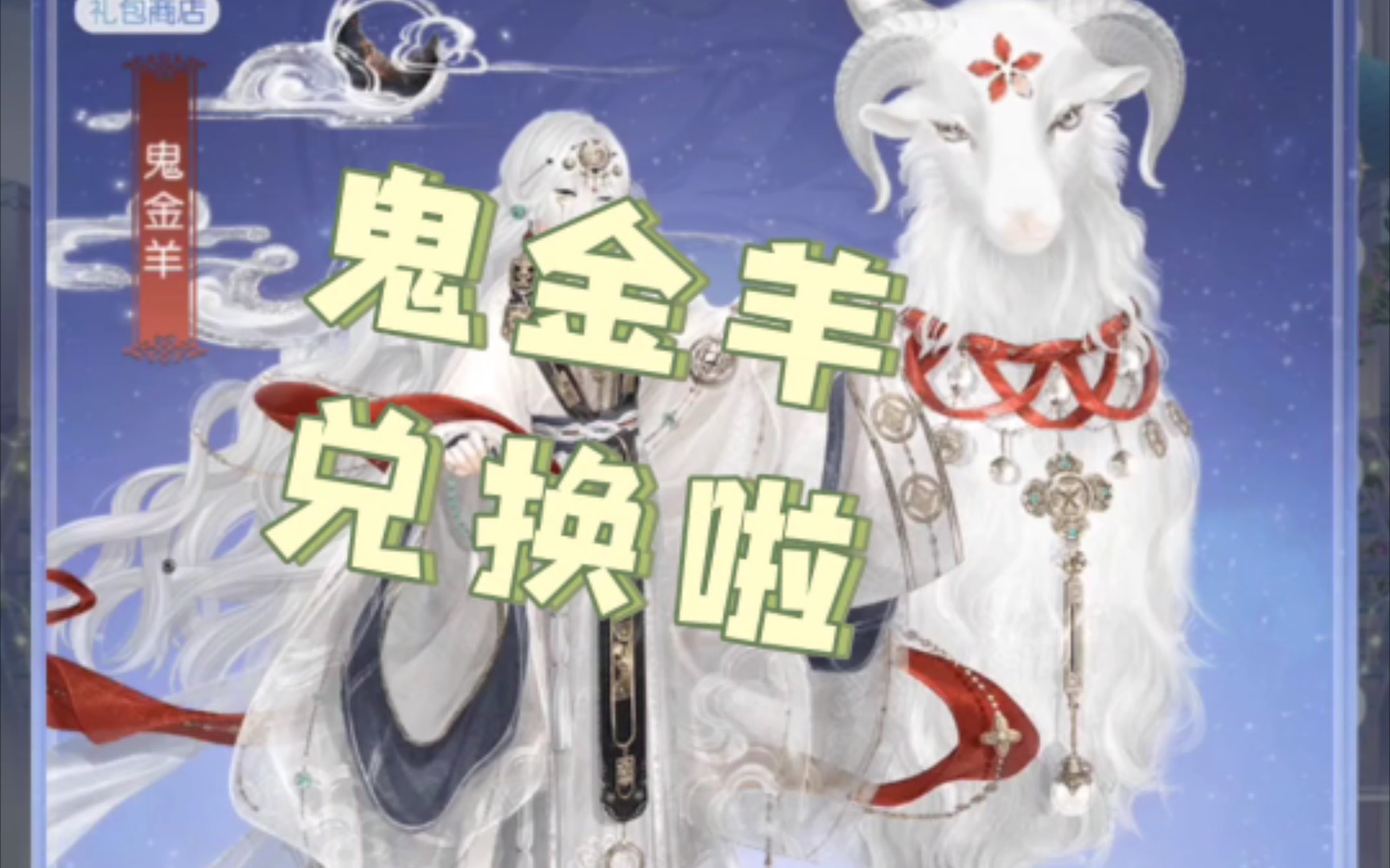 【奇迹暖暖】十二星宿套装——鬼金羊的兑换