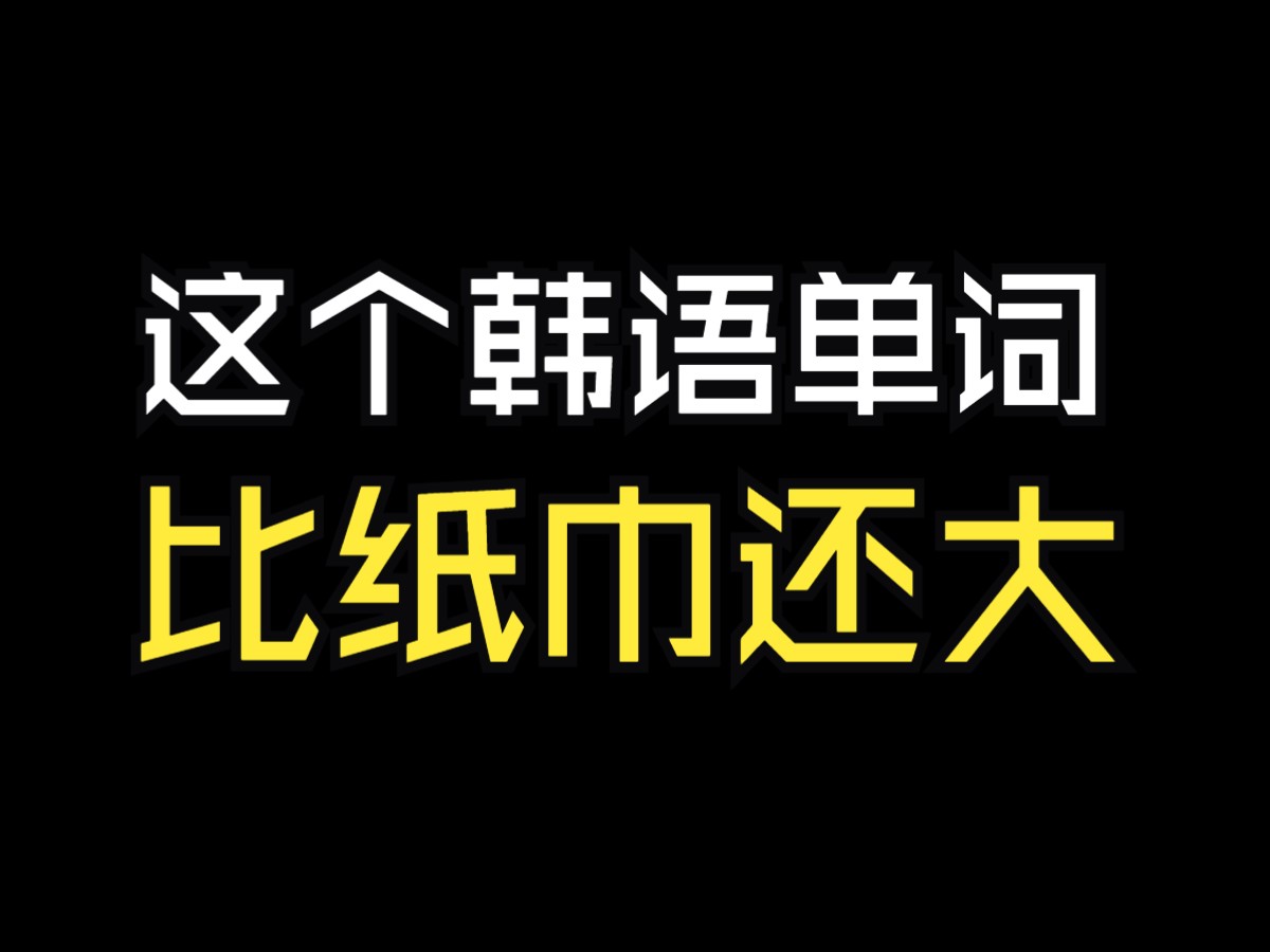 韩语中比纸巾还大的单词是?哔哩哔哩bilibili