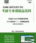 2024年河南科技学院707生物化学(Ⅰ)考研初试资料笔记历年真题核心笔记重点知识点总结框架大纲参考书目习题详解哔哩哔哩bilibili