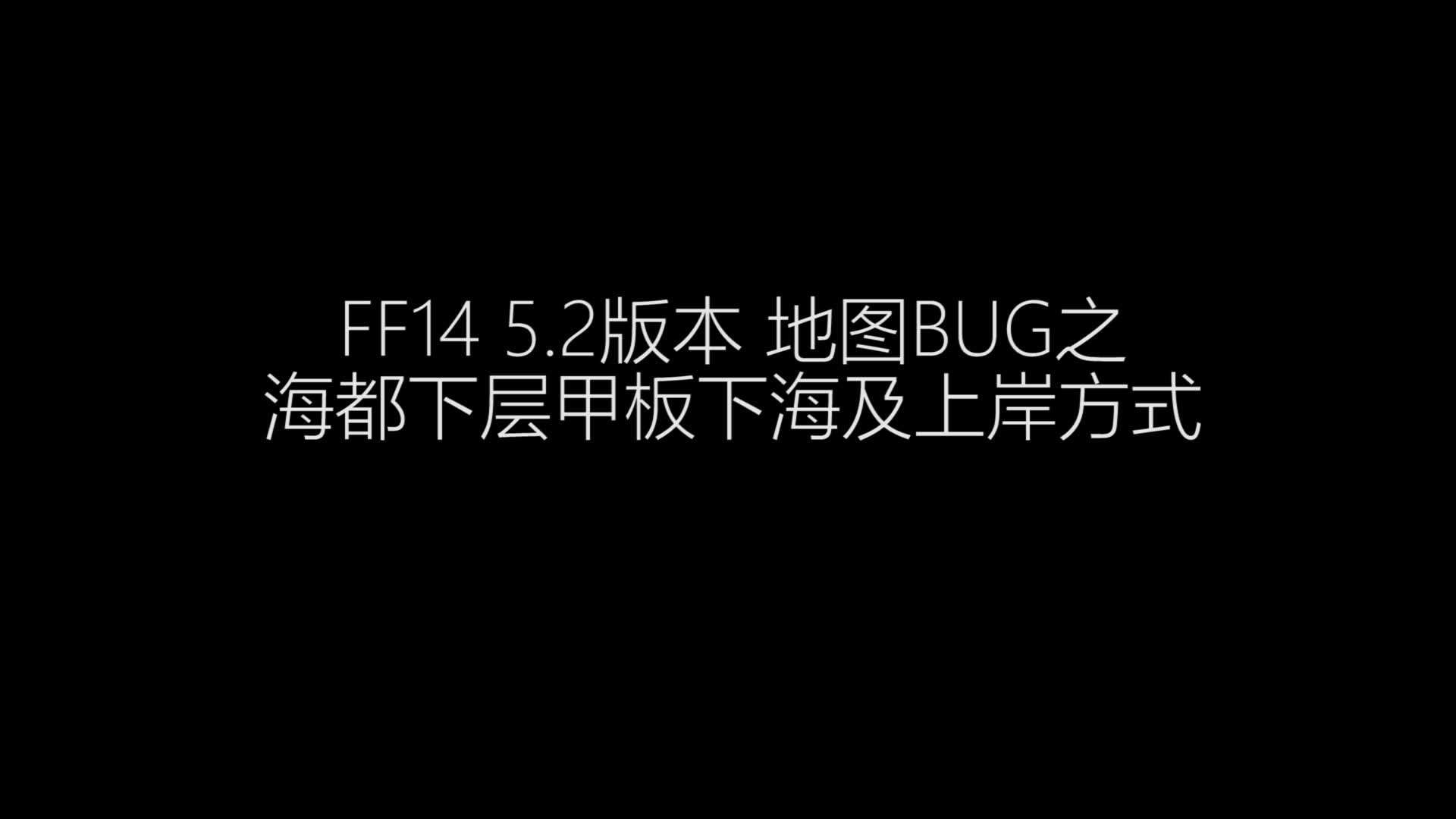 最终幻想14 5.2版本 海都下层跳海出图方式哔哩哔哩bilibili