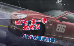 [MF Ghost]极速车魂：第12画 可恶！刚想看86在芦之湖下坡表演就要等下一季了，胃口直接钓足啊！