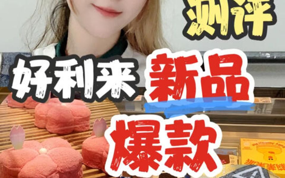 好利来新品、爆款测评哔哩哔哩bilibili