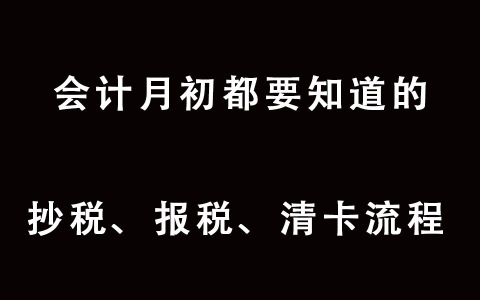 会计月初都要知道的抄税、报税、清卡流程|会计小白必看哔哩哔哩bilibili