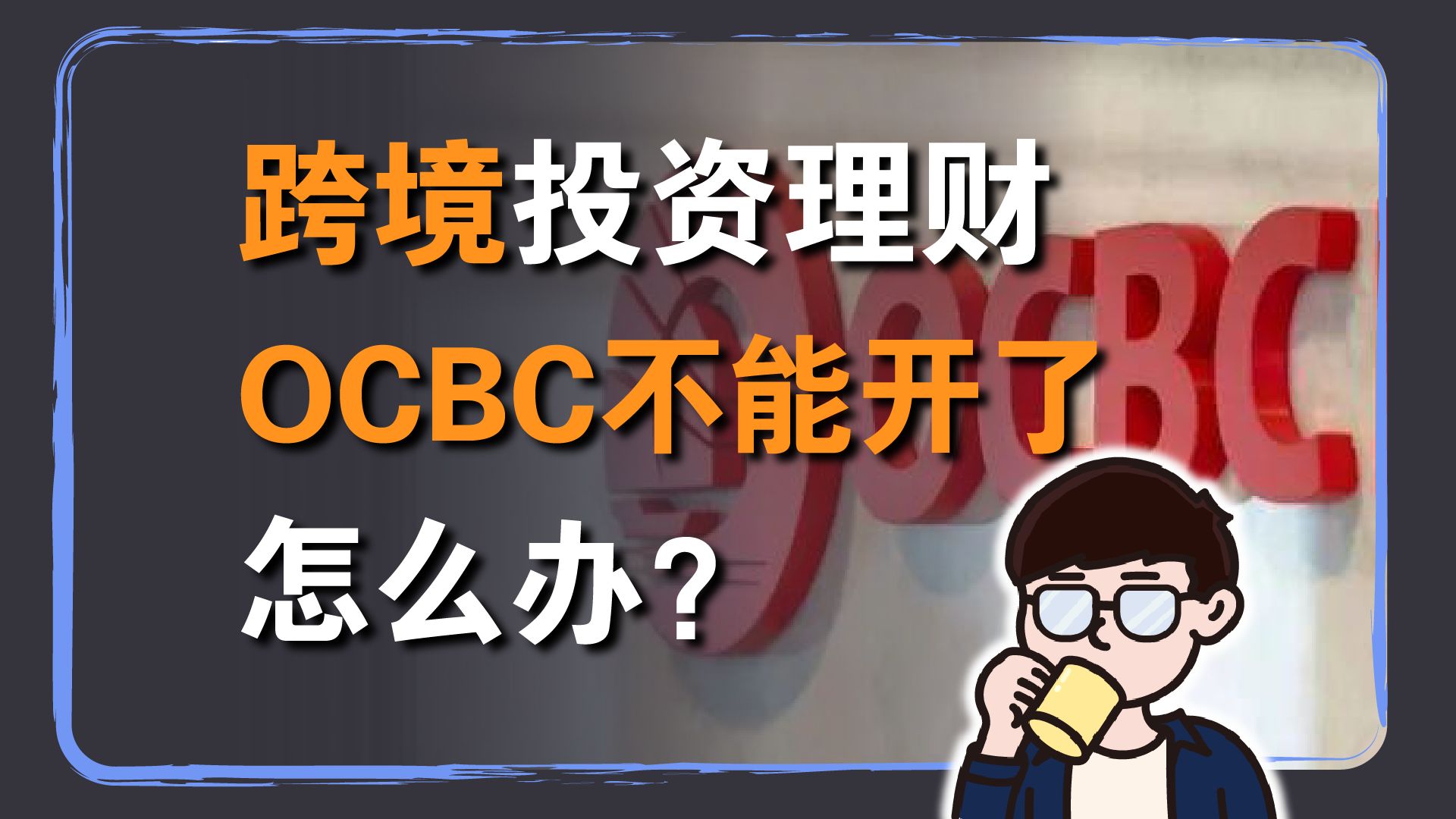 跨境投资理财:新加坡OCBC不能开了怎么办?还有其他境外银行吗?哔哩哔哩bilibili