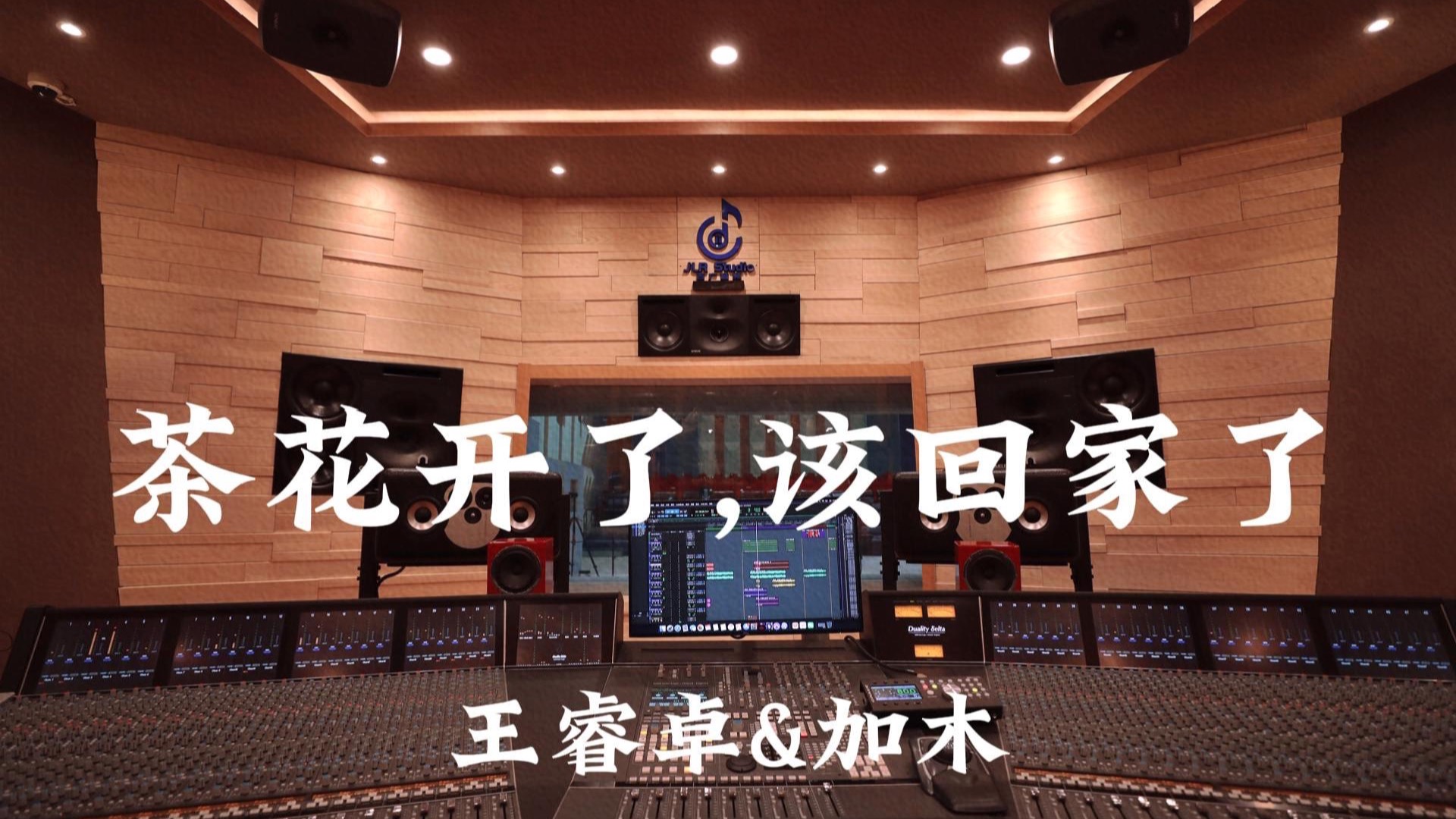 王睿卓&amp;加木《茶花开了，该回家了》百万豪装录音棚大声听