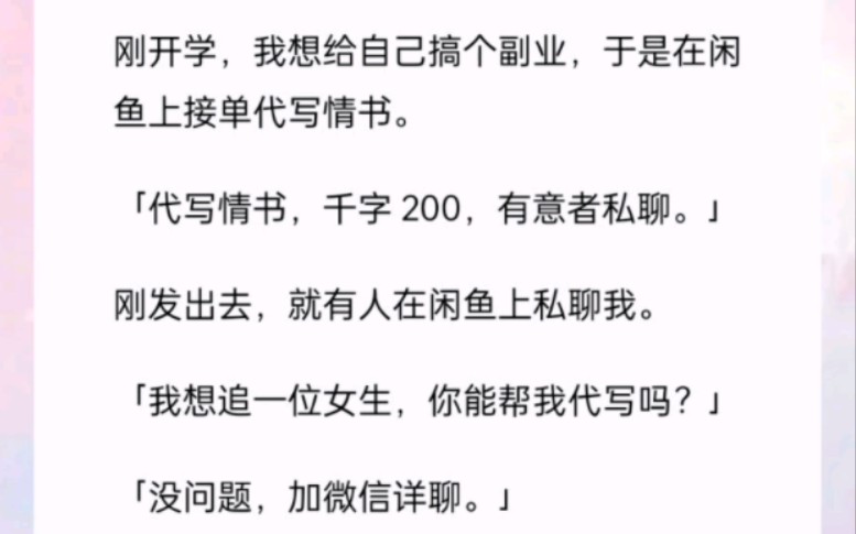 刚开学,我想给自己搞个副业,于是在闲鱼上接单代写情书.《代写的恋》哔哩哔哩bilibili