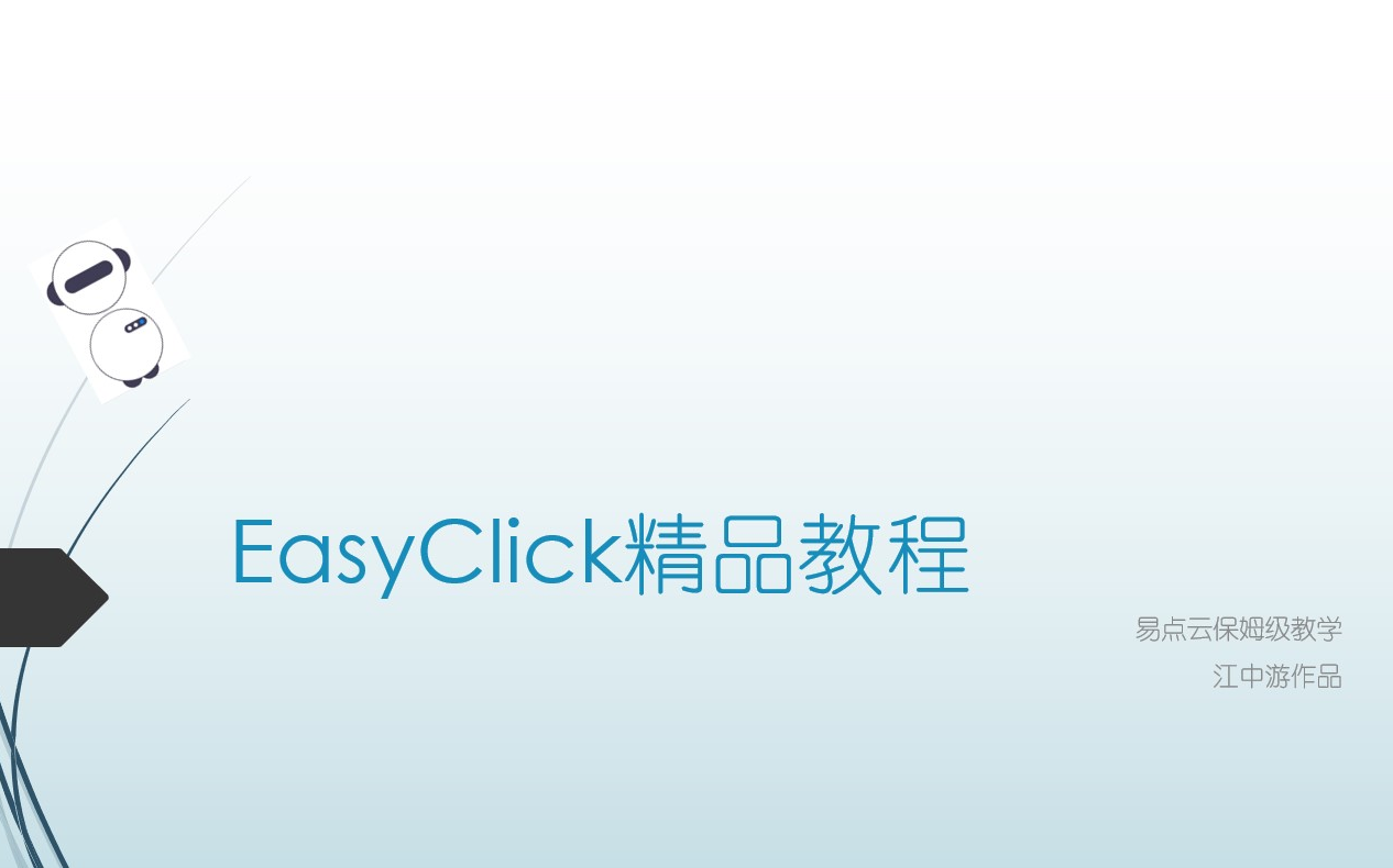 【EasyClick易点云】 第一章 入门 江中游作品哔哩哔哩bilibili