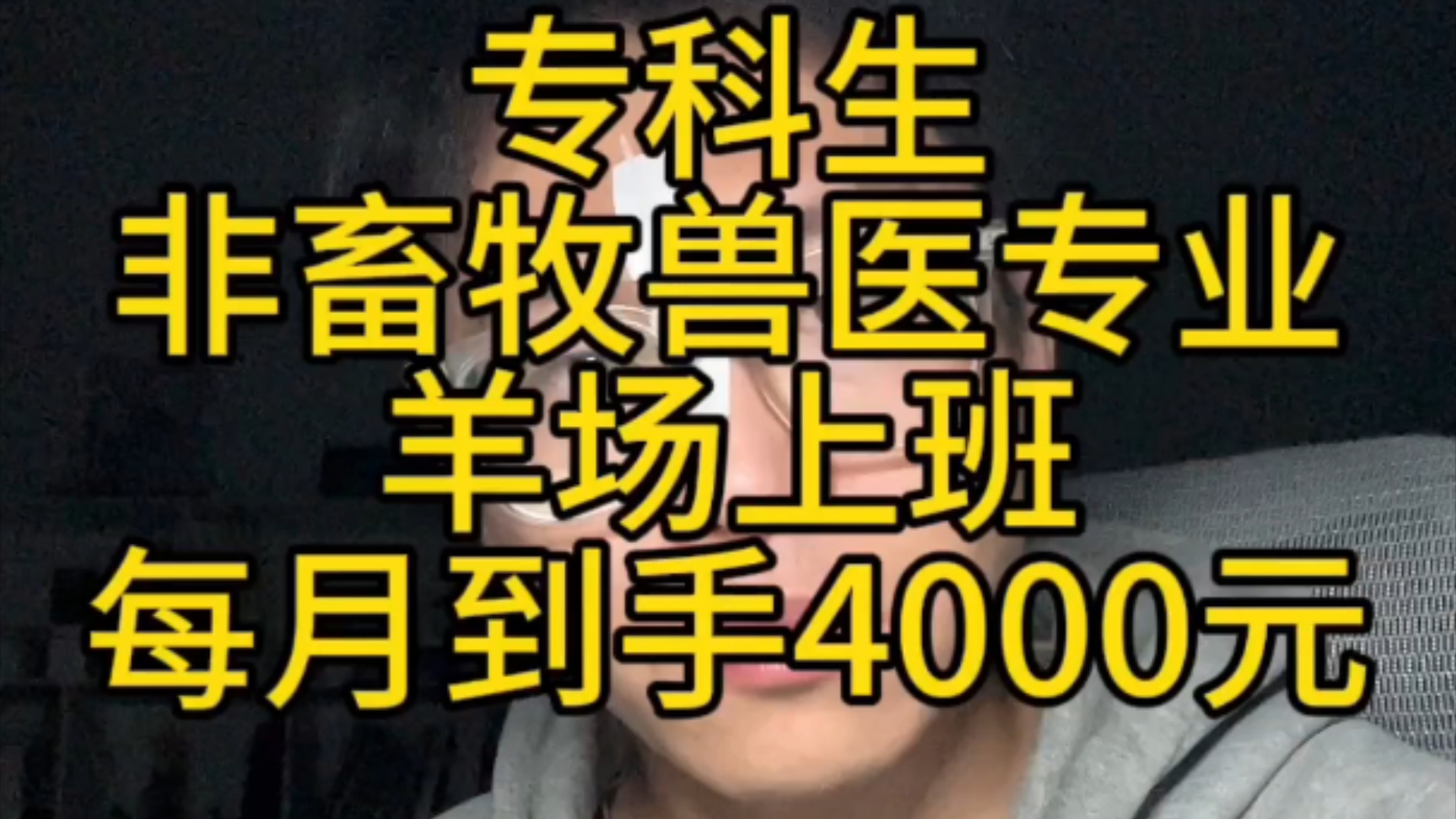 非畜牧兽医专业羊场到手工资4000多一点哔哩哔哩bilibili