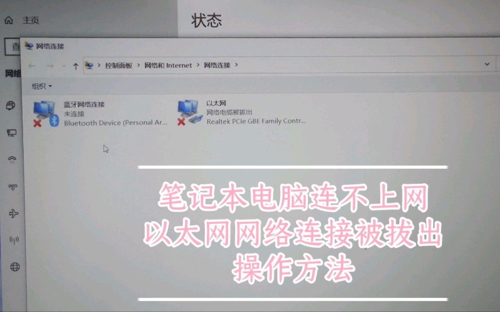 笔记本电脑显示以太网网络电缆被拔出,连不上网的操作方法哔哩哔哩bilibili