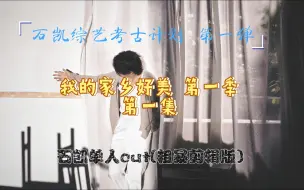 Descargar video: 【石凯综艺考古计划】第一弹 我的家乡好美第一季 第一集 石凯单人cut 粗暴剪辑版