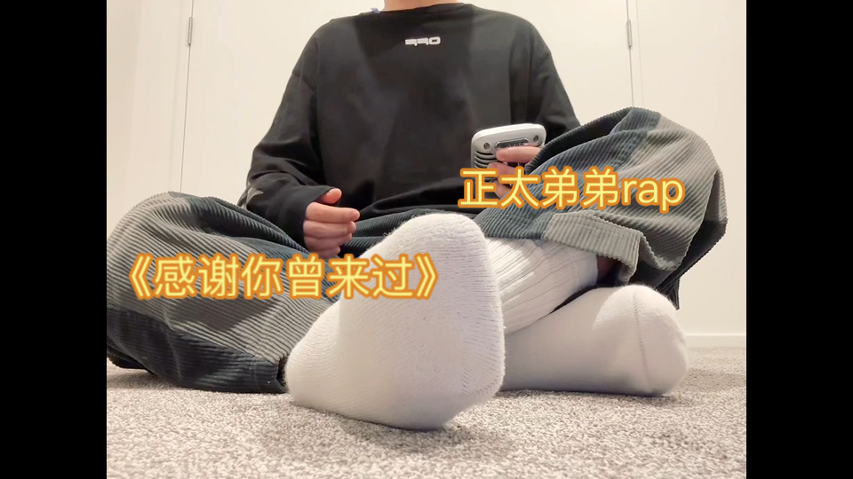 正太弟弟唱rap都是甜甜的《感谢你曾来过》哔哩哔哩bilibili