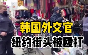 Download Video: 韩国外交官美国街头被不明男子殴打，鼻骨骨折