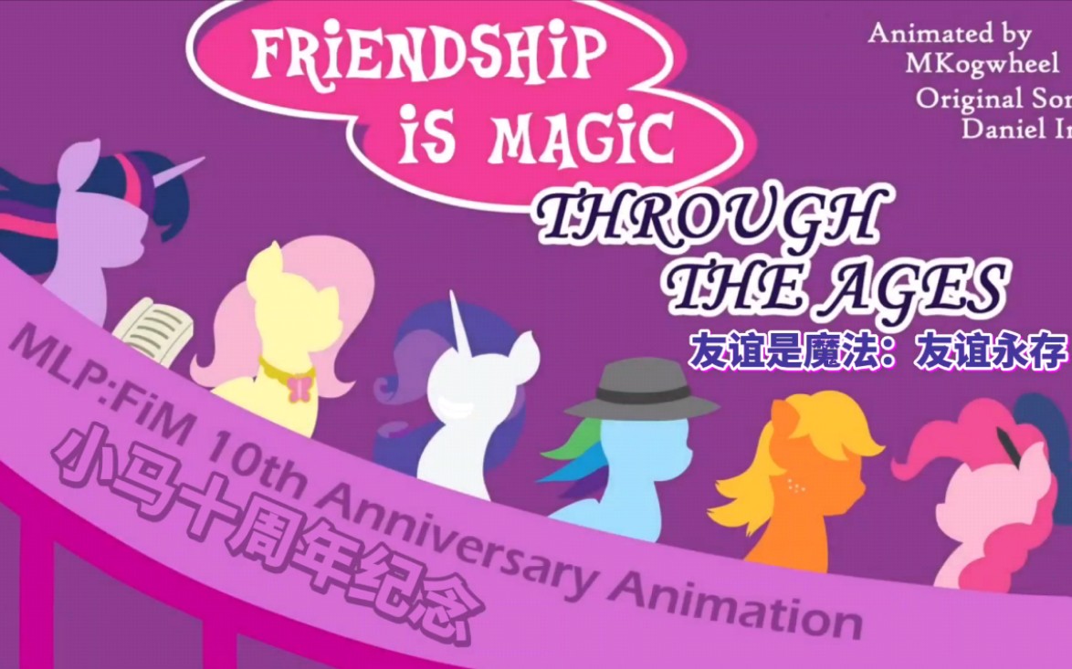 [图]【MLP】油管百万播放 油管博主倾情呈现MLPG4十周年纪念Friendship Through The Ages