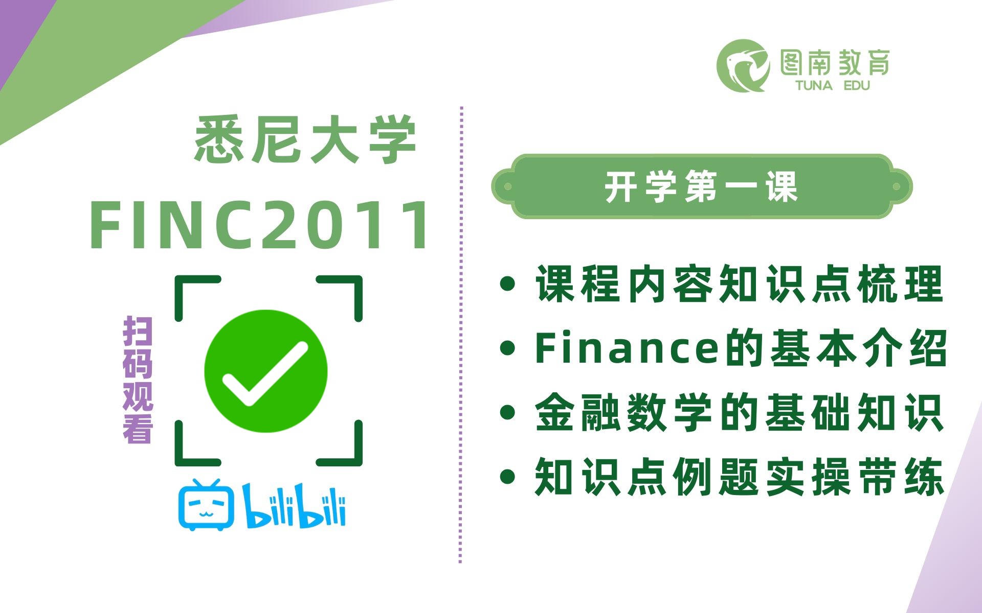 FINC2011 USYD悉尼大学24S2 WEEK1知识点|TUNA EDU哔哩哔哩bilibili