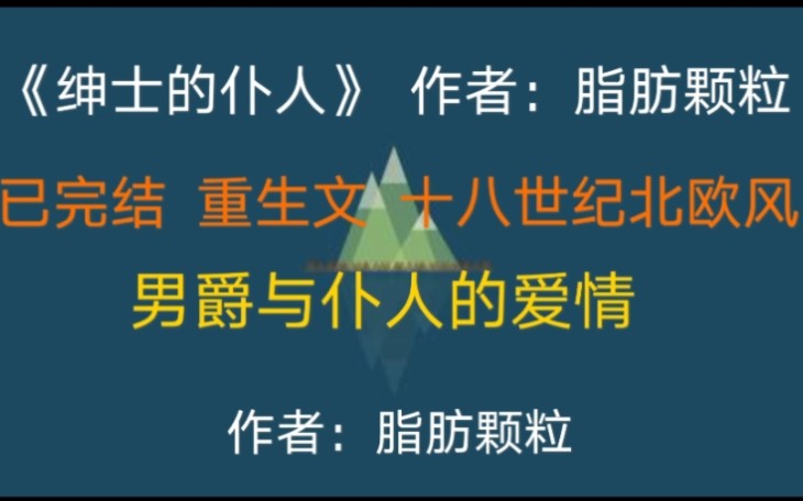 《绅士的仆人》by脂肪颗粒,中欧风重生复仇文,推荐~求点赞收藏~哔哩哔哩bilibili