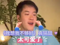 Video herunterladen: 【袁铭喆】太爱喆哥视频直播了，边唱边晃，太可爱了！