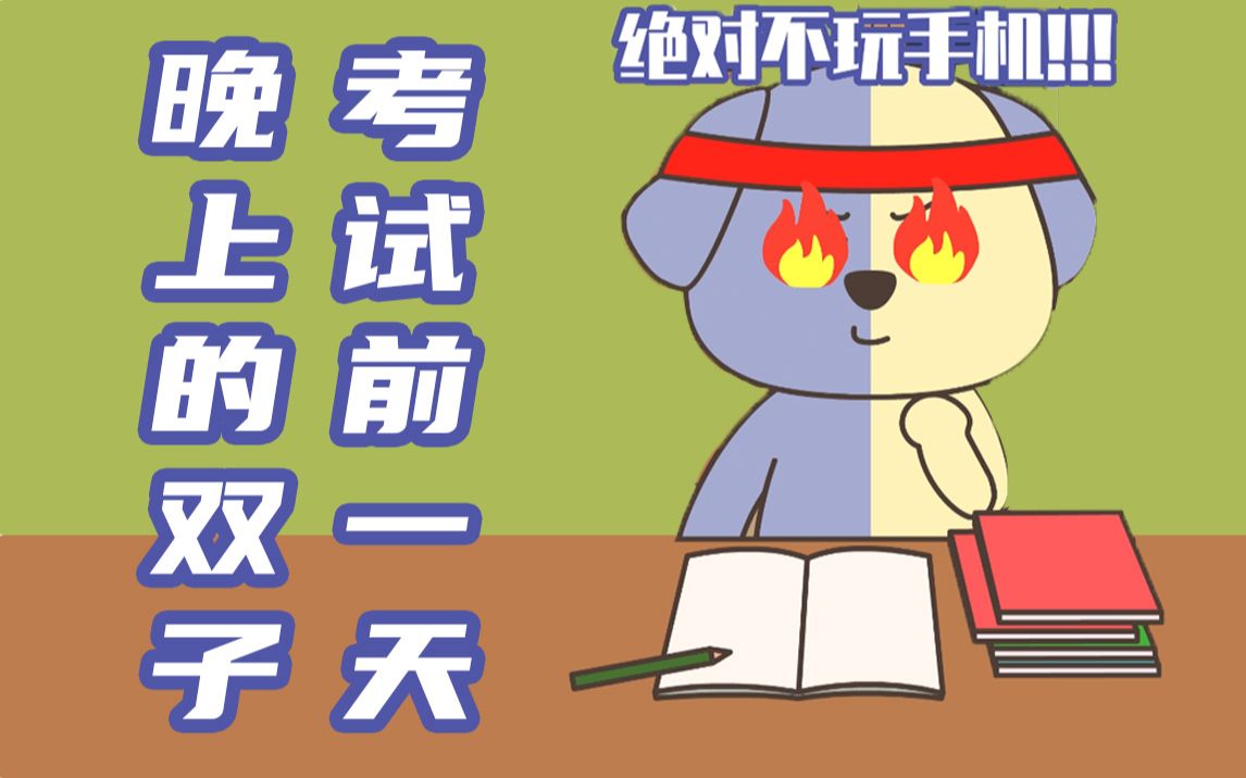考试前一天晚上双子座立下的flag纷纷倒下了