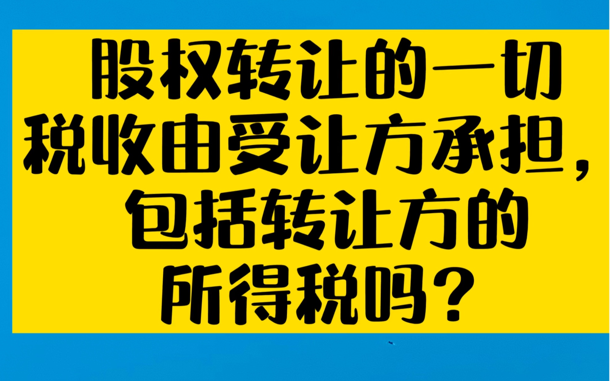 约定受让方承担股权转让的一切税收,包括转让方的所得税吗?哔哩哔哩bilibili