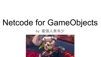 Unity多人游戏框架Netcode for GameObjects