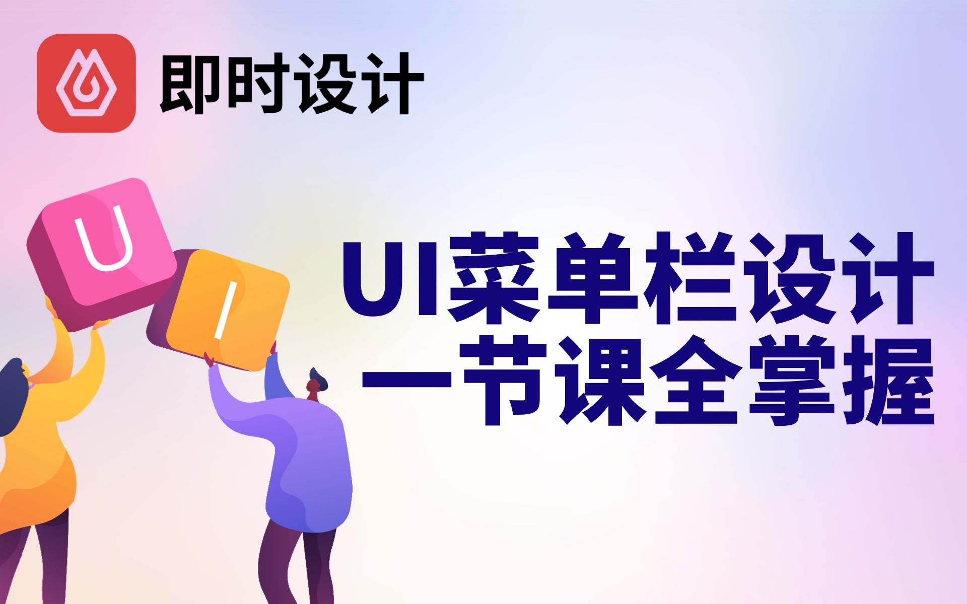 快速搞定UI菜单栏(导航栏)绘制从小白到大神!UI产品项目设计从零到一全精通课程第04集哔哩哔哩bilibili