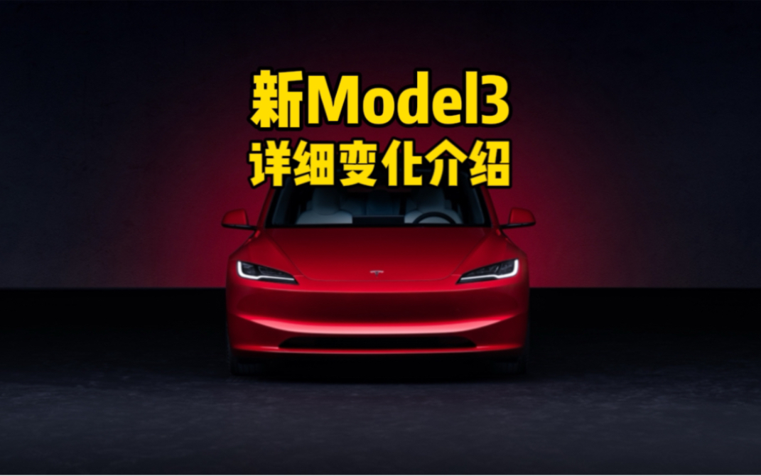 时隔7年,新款特斯拉model3终于来了,新款model3的详细变化介绍哔哩哔哩bilibili