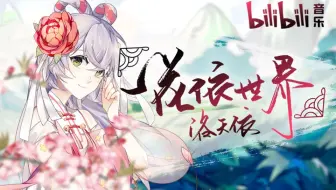 【2018洛天依庆生会】一花依世界（bilibili音乐出品/国风电子）