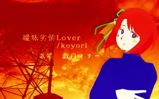 曖昧劣情lover 搜索结果 哔哩哔哩 Bilibili