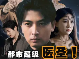 Download Video: 都市超级医圣~全集已更新完毕！