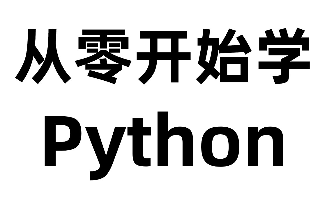 高推荐!从零开始学的【Python教程】,整整300集,小白必备!现在分享出来给大家~哔哩哔哩bilibili