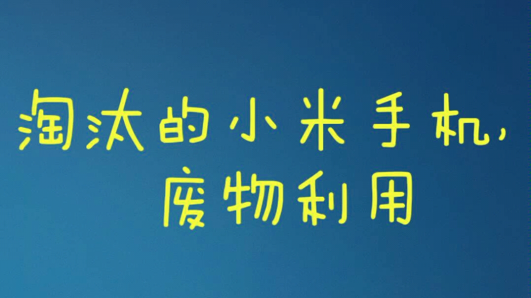 小米手机变身万能遥控器,亲测,完美使用!哔哩哔哩bilibili