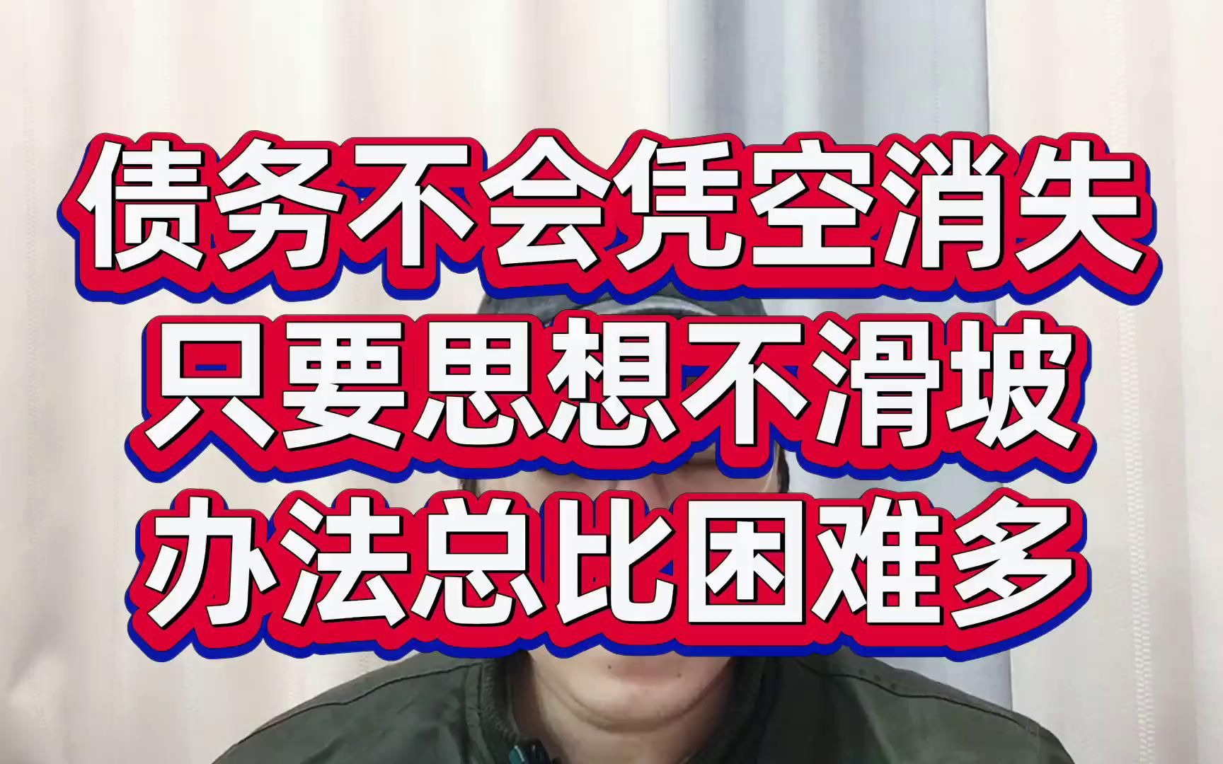 债务不会凭空消失,只要思想不滑坡,办法总比困难多