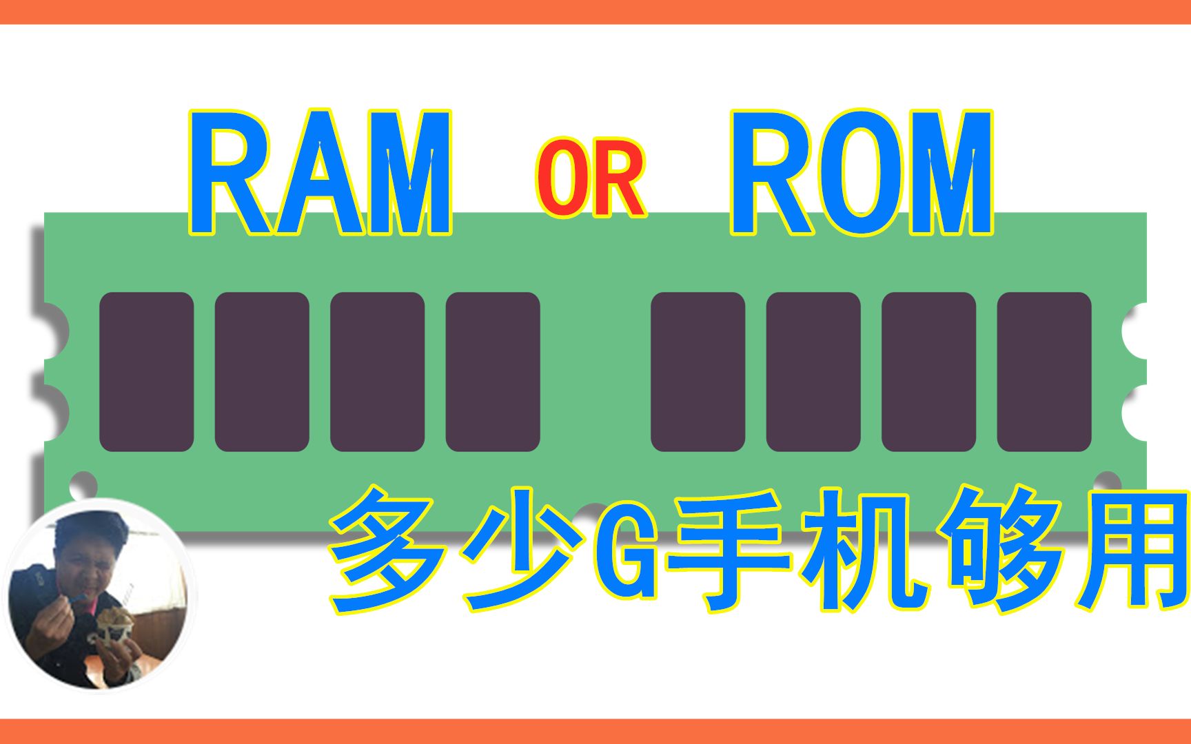 手机RAM和ROM的区别【由来游趣】哔哩哔哩bilibili