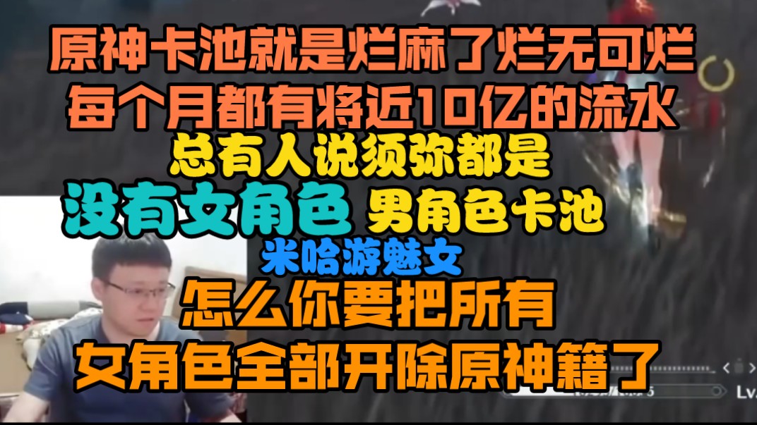 克苟锐评米池:他就是烂麻了烂无可烂每个月都有将近10亿的流水;总有人说须弥都是男角色卡池没有女角色,怎么你要把女角色全部开除原神籍了.【克利...