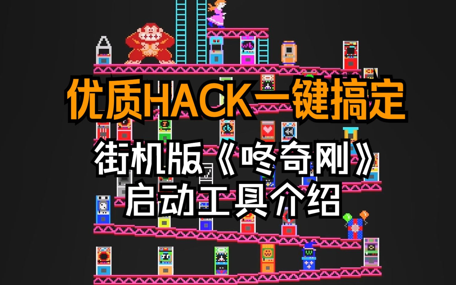 [图]街机版《咚奇刚》启动器，优质HACK一键搞定