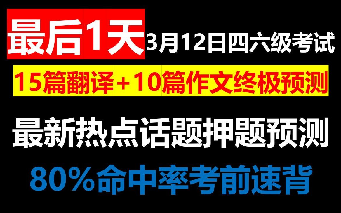 2023上3月英语四六级翻译作文押题预测已公布还剩1天抓住最后上岸机会,3月12日大学四六级考试15篇翻译10篇作文押题预测绝密已出最新热点话题预测...