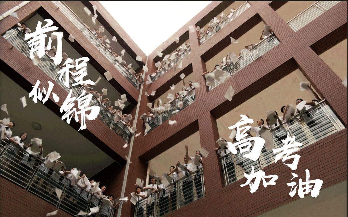 高考应援超燃混剪高考中考加油励志向超燃混剪