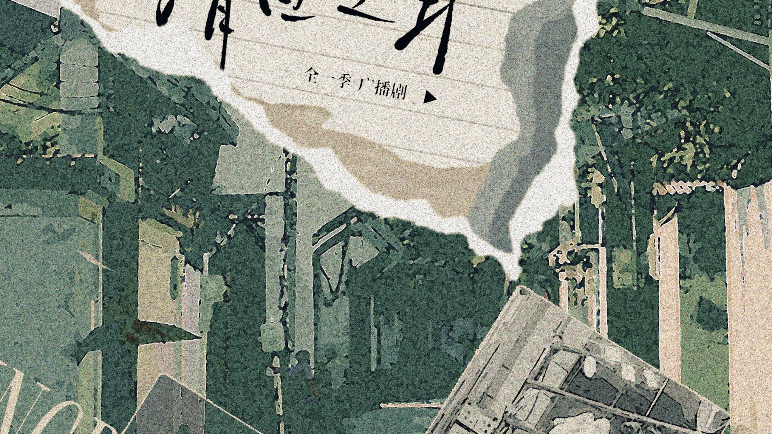 清白之年/文森&顺子/竹马×竹马/破镜重圆/互攻/京腔