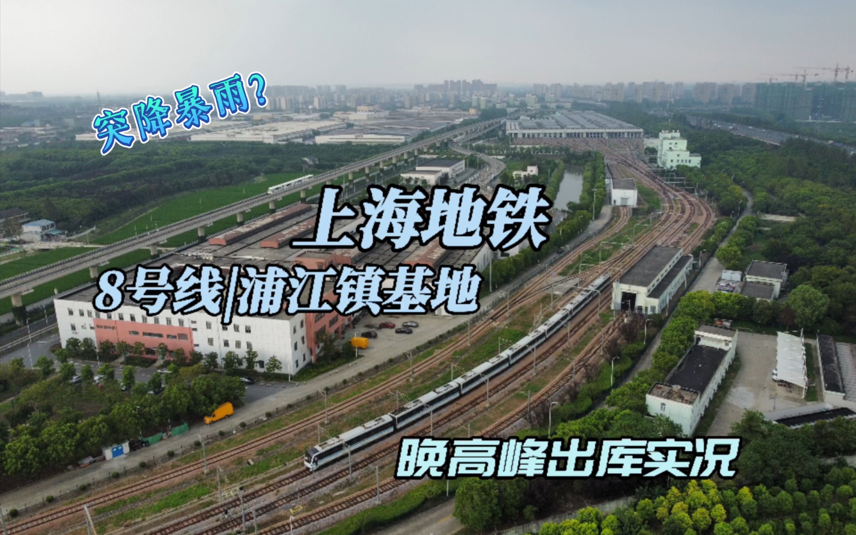 「上海地铁」繁忙的晚高峰,泥鳅蓝精灵争锋出库!8号线浦江镇基地,浦江线溜了溜了~哔哩哔哩bilibili