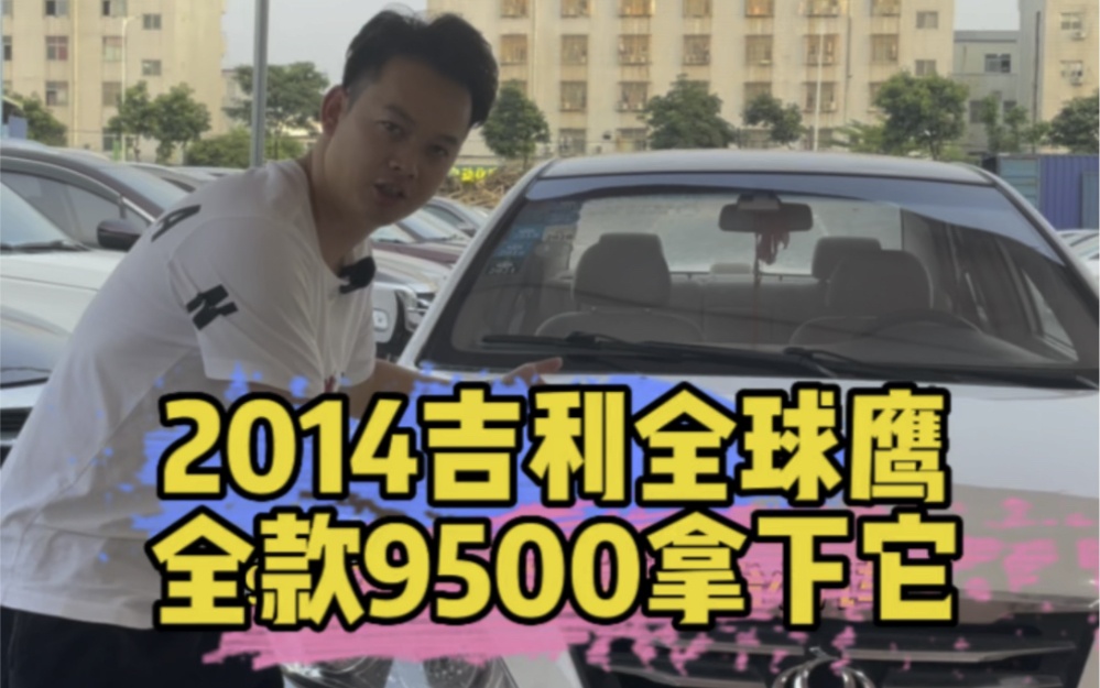 2014吉利全球鹰,全款9500拿下它哔哩哔哩bilibili