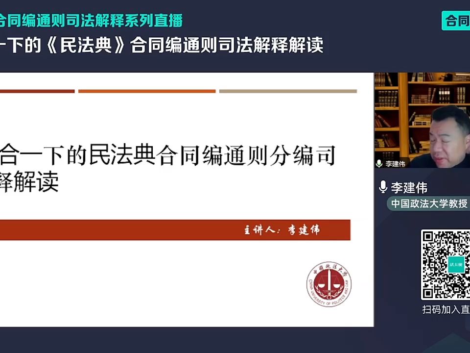 李建伟:民商合一下的《民法典》合同编通则司法解释解读哔哩哔哩bilibili