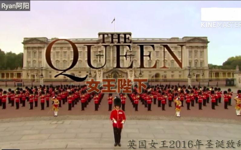 [图]【阿阳Ryan听译】2016年英国女王圣诞节致辞_The Queen's Christmas message for 2016（中字）