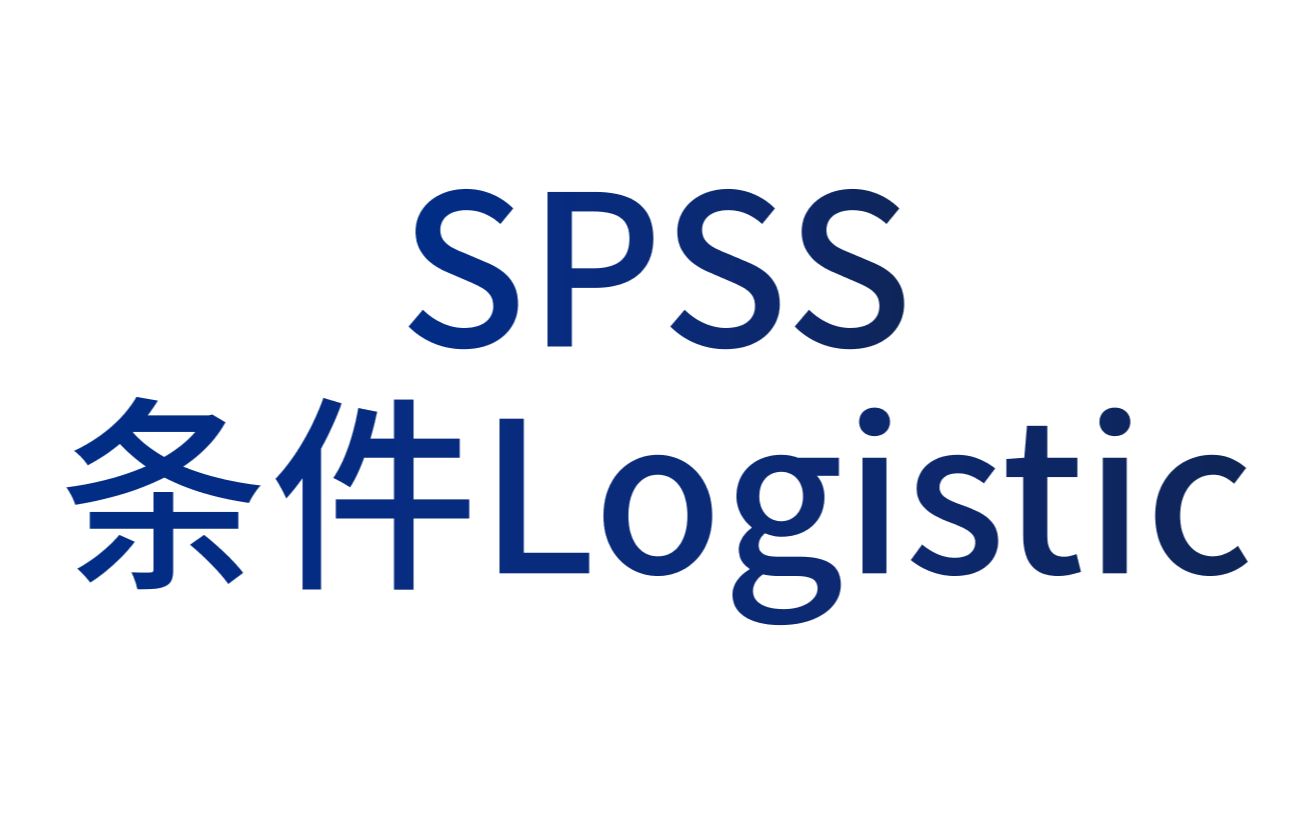 SPSS医学统计数据分析Logistic回归5SPSS 1:m配对条件logistics回归OR值及其可信区间哑变量设置哔哩哔哩bilibili