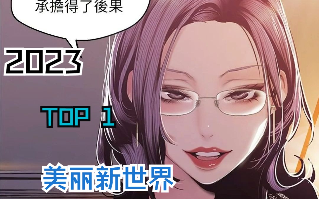 韩漫推荐美丽新世界这个丑男一堆女朋友,个个美若天仙