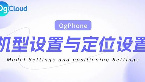 OgPhone云手机实操教程（六）:云手机上传和安装应用_哔哩哔哩_bilibili